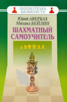 Авербах, Бейлин - Шахматный самоучитель обложка книги Авербах, Бейлин - Шахматный самоучитель обложка книги