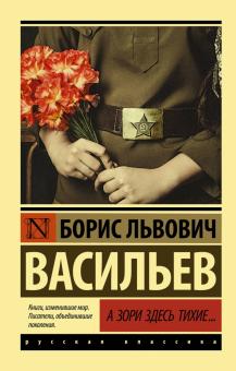 Борис Васильев - А зори здесь тихие... обложка книги Борис Васильев - А зори здесь тихие... обложка книги