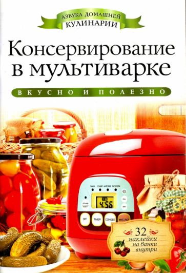Консервирование в мультиварке (+32 наклейки) обложка книги Консервирование в мультиварке (+32 наклейки) обложка книги