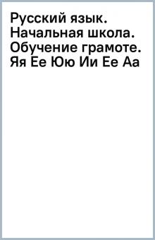 Русский язык. Начальная школа. Обучение грамоте. Яя Ее Юю Ии Ее Аа обложка книги Русский язык. Начальная школа. Обучение грамоте. Яя Ее Юю Ии Ее Аа обложка книги
