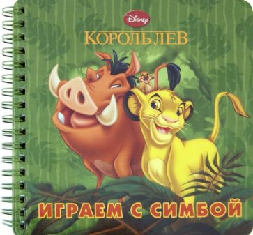 Играем с Симбой. Книжка на пружинке обложка книги Играем с Симбой. Книжка на пружинке обложка книги