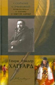 Генри Хаггард - Собрание сочинений: Приключения в Америке и Южной Африке обложка книги Генри Хаггард - Собрание сочинений: Приключения в Америке и Южной Африке обложка книги