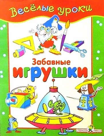 Забавные игрушки: Наглядно-методическое пособие для детей и родителей обложка книги Забавные игрушки: Наглядно-методическое пособие для детей и родителей обложка книги
