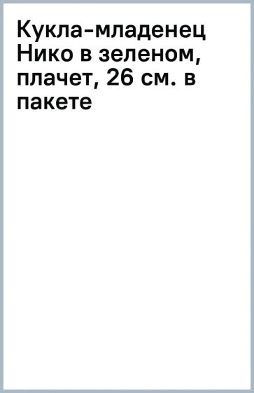Кукла-младенец Нико в зеленом, плачет, 26 см. (в пакете) Кукла-младенец Нико в зеленом, плачет, 26 см. (в пакете)