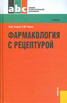 Гаевый, Гаевая - Фармакология с рецептурой обложка книги Гаевый, Гаевая - Фармакология с рецептурой обложка книги