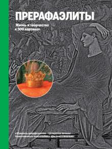 Прерафаэлиты. Жизнь и творчество в 500 картинах обложка книги Прерафаэлиты. Жизнь и творчество в 500 картинах обложка книги
