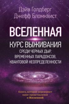 Голдберг, Бломквист - Вселенная. Курс выживания среди черных дыр, временных парадоксов, квантовой неопределенности обложка книги Голдберг, Бломквист - Вселенная. Курс выживания среди черных дыр, временных парадоксов, квантовой неопределенности обложка книги