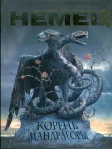 Евгений Немец - Корень мандрагоры обложка книги Евгений Немец - Корень мандрагоры обложка книги