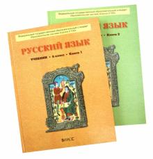 Русский язык. 6 класс. Учебник для общеобразовательных учреждений. В 2-х книгах. ФГОС