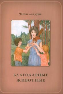 Благодарные животные