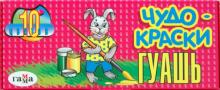 Краски гуашь "Чудо-краски" 10 цветов (221022) Краски гуашь "Чудо-краски" 10 цветов (221022)