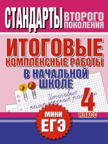 Нянковская, Танько - Итоговые комплексные работы в начальной школе. 4 класс обложка книги Нянковская, Танько - Итоговые комплексные работы в начальной школе. 4 класс обложка книги