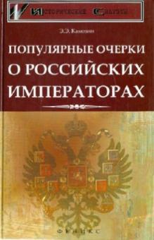Эдуард Камозин - Популярные очерки о российских императорах обложка книги Эдуард Камозин - Популярные очерки о российских императорах обложка книги