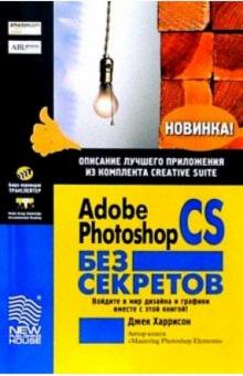 Джек Харрисон - Adobe Photoshop CS без секретов обложка книги Джек Харрисон - Adobe Photoshop CS без секретов обложка книги