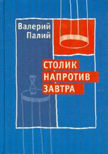 Валерий Палий - Столик напротив завтра обложка книги Валерий Палий - Столик напротив завтра обложка книги