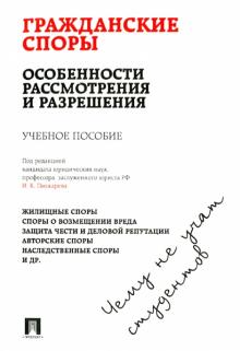 Жуйков, Ефимов, Шерстюк, Молчанов, Баскаков, Янева - Гражданские споры. Особенности рассмотрения и разрешения. Чему не учат студентов обложка книги Жуйков, Ефимов, Шерстюк, Молчанов, Баскаков, Янева - Гражданские споры. Особенности рассмотрения и разрешения. Чему не учат студентов обложка книги