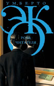 Умберто Эко - Роль читателя. Исследования по семиотике текста обложка книги Умберто Эко - Роль читателя. Исследования по семиотике текста обложка книги
