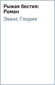 Глория Эванс - Рыжая бестия: Роман обложка книги Глория Эванс - Рыжая бестия: Роман обложка книги