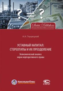 Андрей Глушецкий - Уставный капитал. Стереотипы и их преодоление. Экономический анализ норм корпоративного права обложка книги Андрей Глушецкий - Уставный капитал. Стереотипы и их преодоление. Экономический анализ норм корпоративного права обложка книги