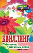 Квиллинг. Поделки из бумажных лент обложка книги Квиллинг. Поделки из бумажных лент обложка книги