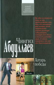 Чингиз Абдуллаев - Алтарь победы обложка книги Чингиз Абдуллаев - Алтарь победы обложка книги