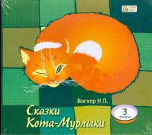 Николай Вагнер - Сказки Кота-Мурлыки. Выпуск 3 (CDmp3) Николай Вагнер - Сказки Кота-Мурлыки. Выпуск 3 (CDmp3)