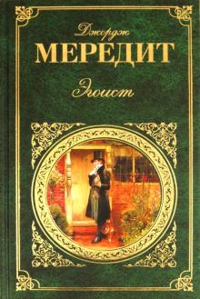 Джордж Мередит - Эгоист обложка книги Джордж Мередит - Эгоист обложка книги