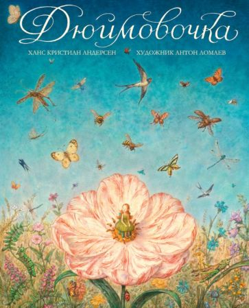 Ханс Андерсен - Дюймовочка обложка книги