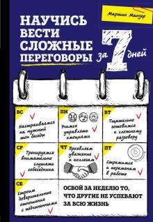 Мартин Манзер - Научись вести сложные переговоры за 7 дней обложка книги Мартин Манзер - Научись вести сложные переговоры за 7 дней обложка книги