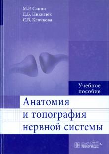 Сапин, Никитюк, Клочкова - Анатомия и топография нервной системы. Учебное пособие обложка книги Сапин, Никитюк, Клочкова - Анатомия и топография нервной системы. Учебное пособие обложка книги