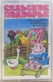 А/к. Сельское подворье (Домашние животные и птицы) обложка книги А/к. Сельское подворье (Домашние животные и птицы) обложка книги
