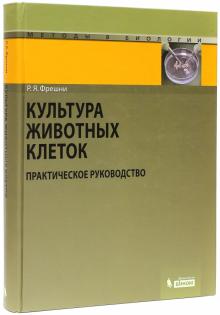 Р. Фрешни - Культура животных клеток. Практическое руководство обложка книги Р. Фрешни - Культура животных клеток. Практическое руководство обложка книги