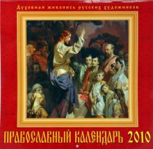 Календарь. 2010 год. Православный календарь (70913) Календарь. 2010 год. Православный календарь (70913)