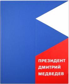 Президент Дмитрий Медведев. Фотоальбом обложка книги Президент Дмитрий Медведев. Фотоальбом обложка книги