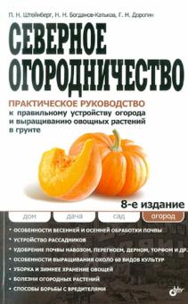 Северное огородничество. Практическое руководство к правильному устройству огорода