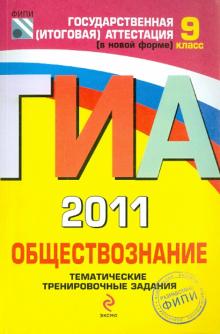 Котова, Лискова - ГИА 2011. Обществознание: тематические тренировочные задания: 9 класс обложка книги Котова, Лискова - ГИА 2011. Обществознание: тематические тренировочные задания: 9 класс обложка книги