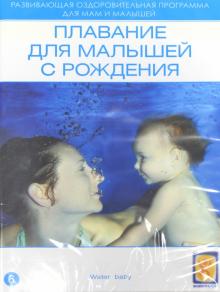 Плавание для малышей с рождения (DVD) Плавание для малышей с рождения (DVD)