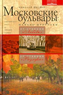 Николай Ямской - Московские бульвары: начало прогулки. От станции "Любовь" до станции "Разлука" обложка книги Николай Ямской - Московские бульвары: начало прогулки. От станции "Любовь" до станции "Разлука" обложка книги