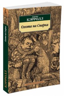 Льюис Кэрролл - Охота на Снарка обложка книги Льюис Кэрролл - Охота на Снарка обложка книги