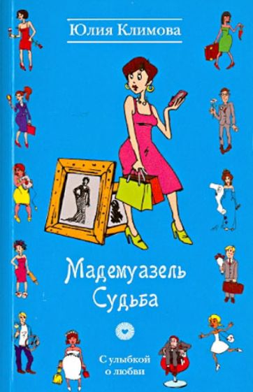 Юлия Климова - Мадемуазель Судьба обложка книги Юлия Климова - Мадемуазель Судьба обложка книги