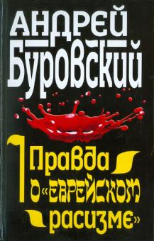 Андрей Буровский - Правда о "еврейском расизме" обложка книги Андрей Буровский - Правда о "еврейском расизме" обложка книги
