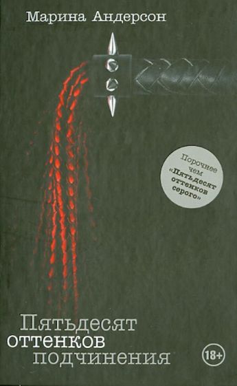 Марина Андерсон - Пятьдесят оттенков подчинения обложка книги Марина Андерсон - Пятьдесят оттенков подчинения обложка книги