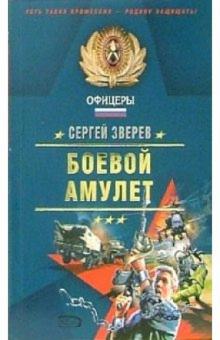 Сергей Зверев - Боевой амулет: Повесть обложка книги Сергей Зверев - Боевой амулет: Повесть обложка книги