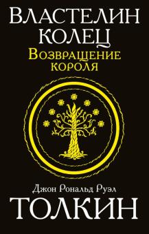 Властелин колец. Возвращение короля