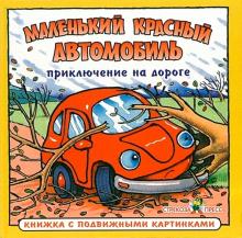 Приключения на дороге: Маленький красный автомобиль обложка книги Приключения на дороге: Маленький красный автомобиль обложка книги