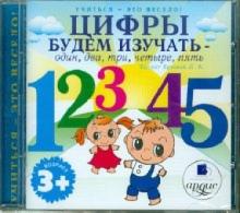 Цифры будем изучать - один, два, три, четыре, пять (CD)