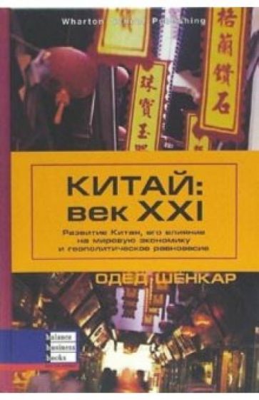 Одед Шенкар - Китай: век XXI. Развитие Китая, его влияние на мировую экономику и геополитическое равновесие обложка книги Одед Шенкар - Китай: век XXI. Развитие Китая, его влияние на мировую экономику и геополитическое равновесие обложка книги