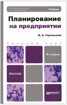 Виктор Горемыкин - Планирование на предприятии. Базовый курс обложка книги Виктор Горемыкин - Планирование на предприятии. Базовый курс обложка книги