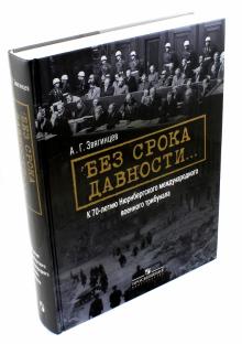 Александр Звягинцев - Без срока давности… К 70-летию Нюрнбергского международного военного трибунала обложка книги Александр Звягинцев - Без срока давности… К 70-летию Нюрнбергского международного военного трибунала обложка книги