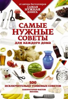 Самые нужные советы для каждого дома. 500 исключительно толковых советов обложка книги Самые нужные советы для каждого дома. 500 исключительно толковых советов обложка книги